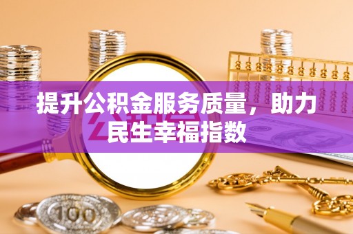 轮台提升公积金服务质量，助力民生幸福指数