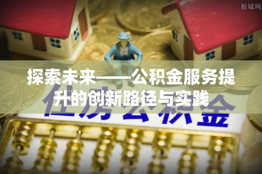 轮台探索未来——公积金服务提升的创新路径与实践