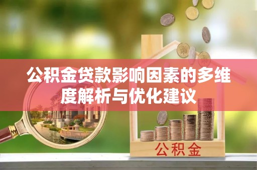轮台公积金贷款影响因素的多维度解析与优化建议