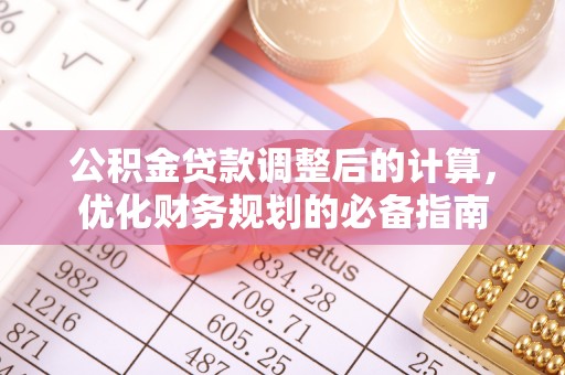 轮台公积金贷款调整后的计算，优化财务规划的必备指南