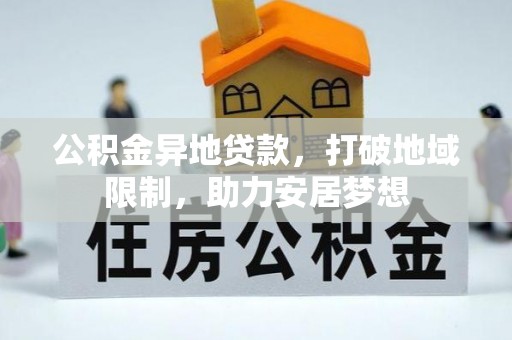轮台公积金异地贷款，打破地域限制，助力安居梦想