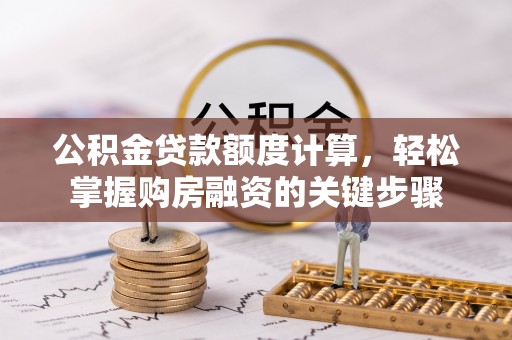 轮台公积金贷款额度计算，轻松掌握购房融资的关键步骤