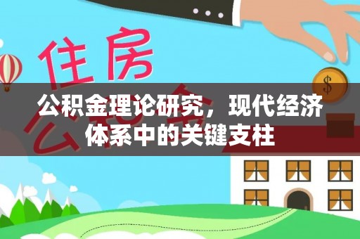 轮台公积金理论研究，现代经济体系中的关键支柱