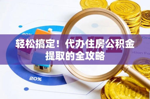 轮台轻松搞定！代办住房公积金提取的全攻略
