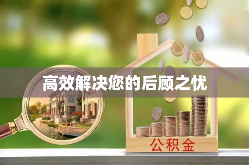 轮台高效解决您的后顾之忧