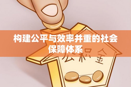 轮台构建公平与效率并重的社会保障体系