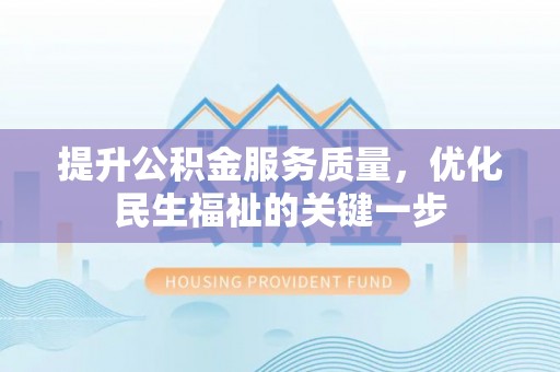 轮台提升公积金服务质量，优化民生福祉的关键一步