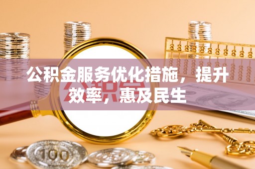 轮台公积金服务优化措施，提升效率，惠及民生