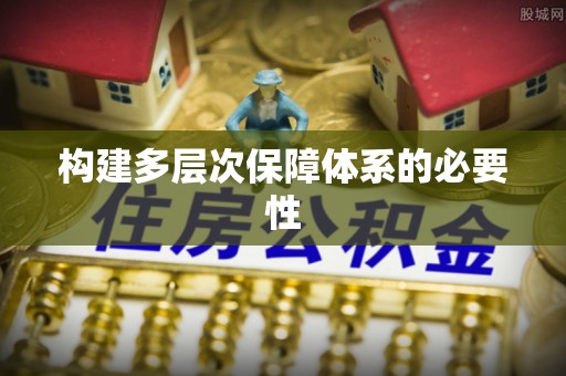 轮台构建多层次保障体系的必要性