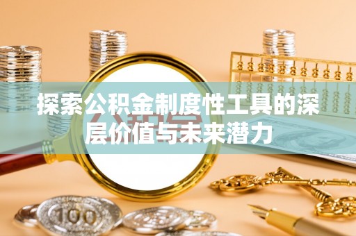 轮台探索公积金制度性工具的深层价值与未来潜力