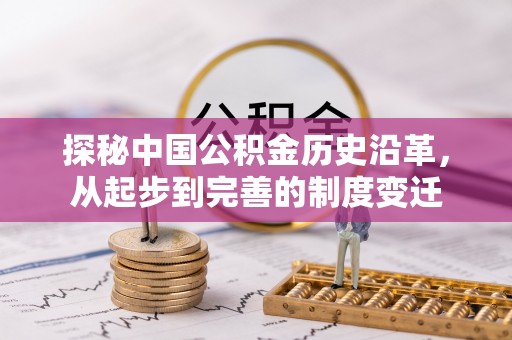 轮台探秘中国公积金历史沿革，从起步到完善的制度变迁