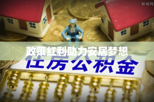 轮台政策红利助力安居梦想