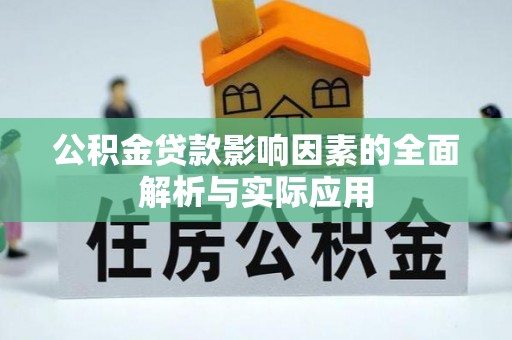 轮台公积金贷款影响因素的全面解析与实际应用