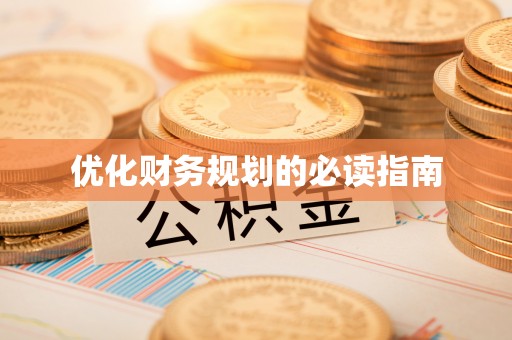 轮台优化财务规划的必读指南