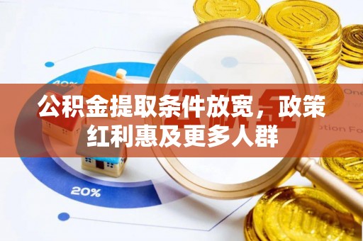 轮台公积金提取条件放宽，政策红利惠及更多人群