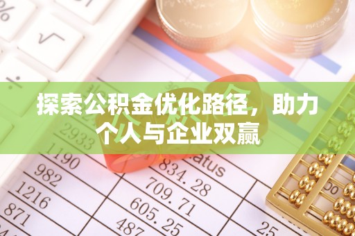 轮台探索公积金优化路径，助力个人与企业双赢