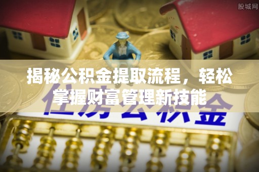 轮台揭秘公积金提取流程，轻松掌握财富管理新技能