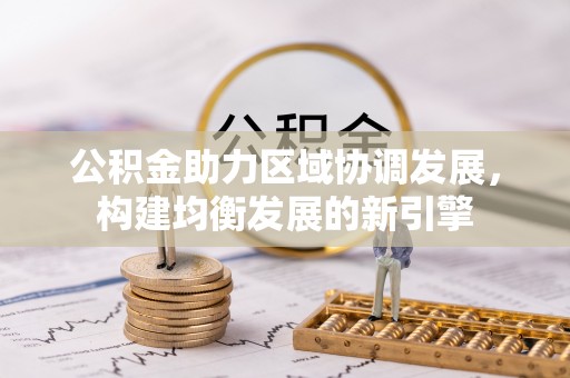 轮台公积金助力区域协调发展，构建均衡发展的新引擎
