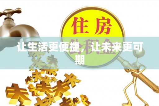轮台让生活更便捷，让未来更可期