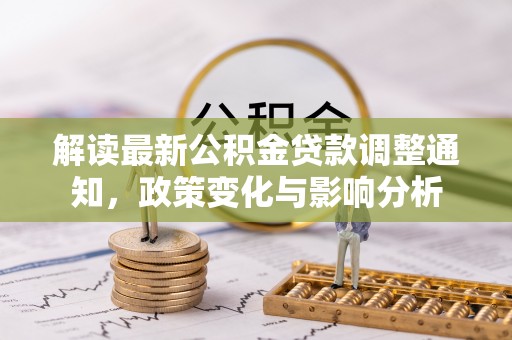 轮台解读最新公积金贷款调整通知，政策变化与影响分析