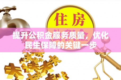 轮台提升公积金服务质量，优化民生保障的关键一步