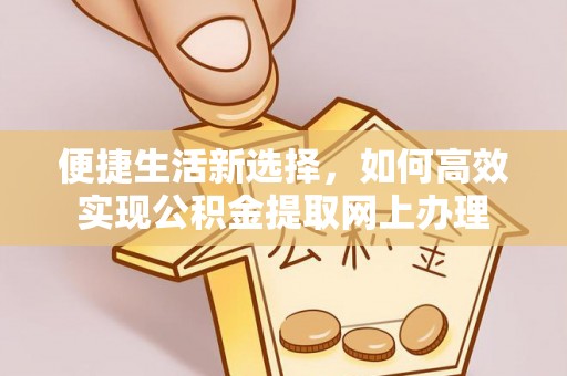 轮台便捷生活新选择，如何高效实现公积金提取网上办理