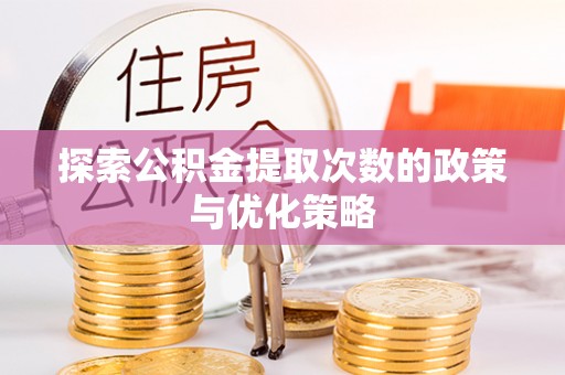 轮台探索公积金提取次数的政策与优化策略