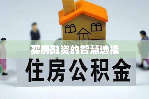 轮台买房融资的智慧选择