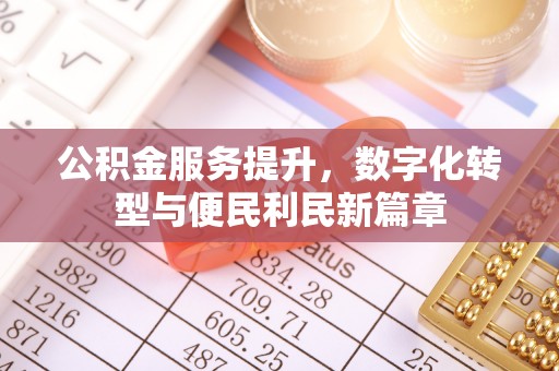 轮台公积金服务提升，数字化转型与便民利民新篇章