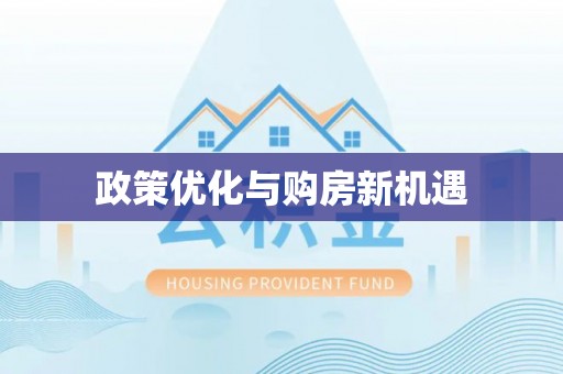 轮台政策优化与购房新机遇