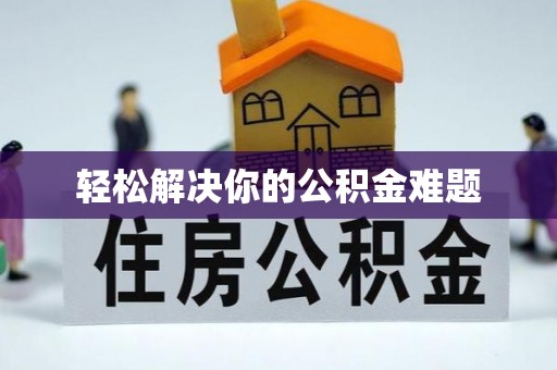 轮台轻松解决你的公积金难题