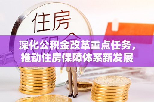 轮台深化公积金改革重点任务，推动住房保障体系新发展