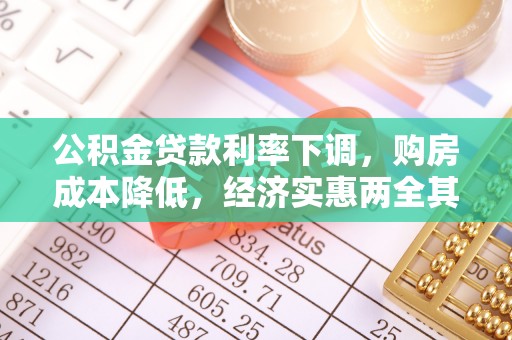 轮台公积金贷款利率下调，购房成本降低，经济实惠两全其美