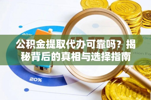 轮台公积金提取代办可靠吗？揭秘背后的真相与选择指南