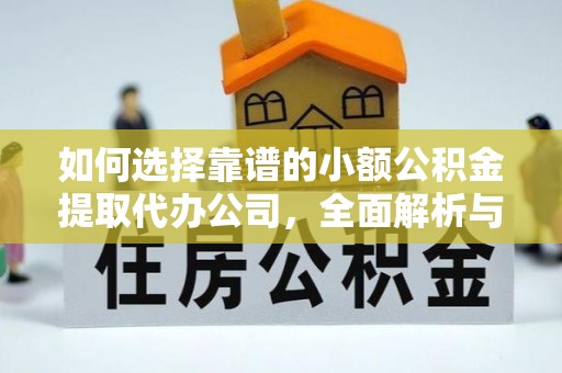 轮台如何选择靠谱的小额公积金提取代办公司，全面解析与实用指南