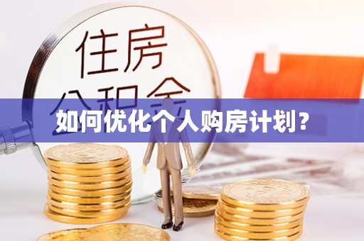 轮台如何优化个人购房计划？