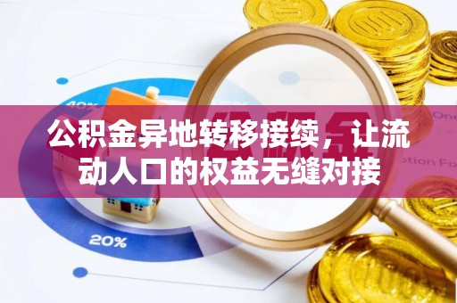 轮台公积金异地转移接续，让流动人口的权益无缝对接