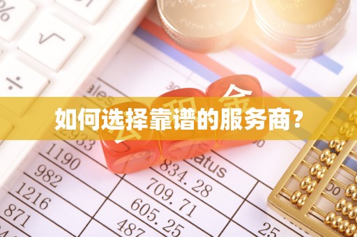 轮台如何选择靠谱的服务商？