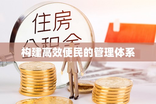 轮台构建高效便民的管理体系