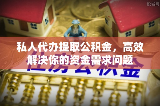 轮台私人代办提取公积金，高效解决你的资金需求问题