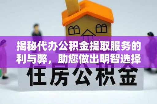 轮台揭秘代办公积金提取服务的利与弊，助您做出明智选择
