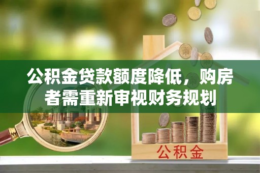 轮台公积金贷款额度降低，购房者需重新审视财务规划