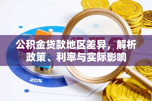 轮台公积金贷款地区差异，解析政策、利率与实际影响