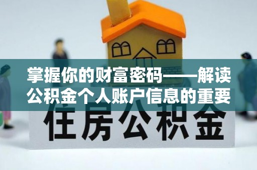 轮台掌握你的财富密码——解读公积金个人账户信息的重要性