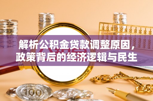 轮台解析公积金贷款调整原因，政策背后的经济逻辑与民生影响
