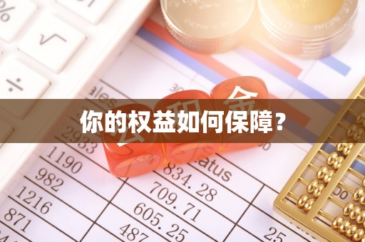 轮台你的权益如何保障？
