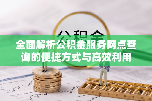 轮台全面解析公积金服务网点查询的便捷方式与高效利用