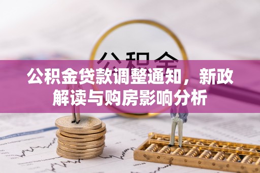 轮台公积金贷款调整通知，新政解读与购房影响分析