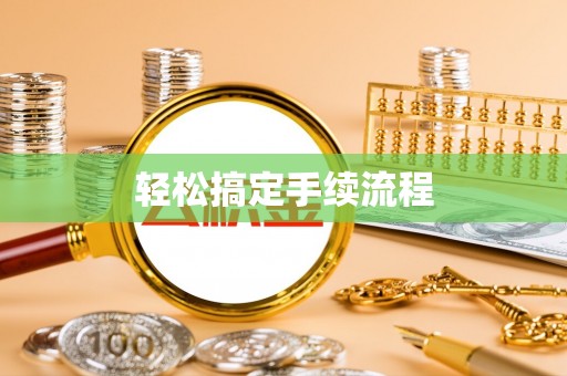 轮台轻松搞定手续流程