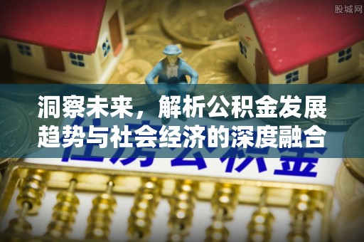 轮台洞察未来，解析公积金发展趋势与社会经济的深度融合